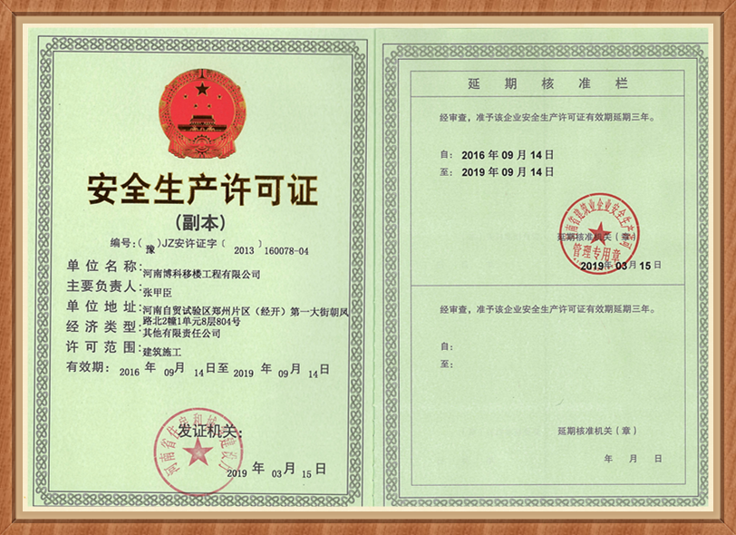 安全生产许可证